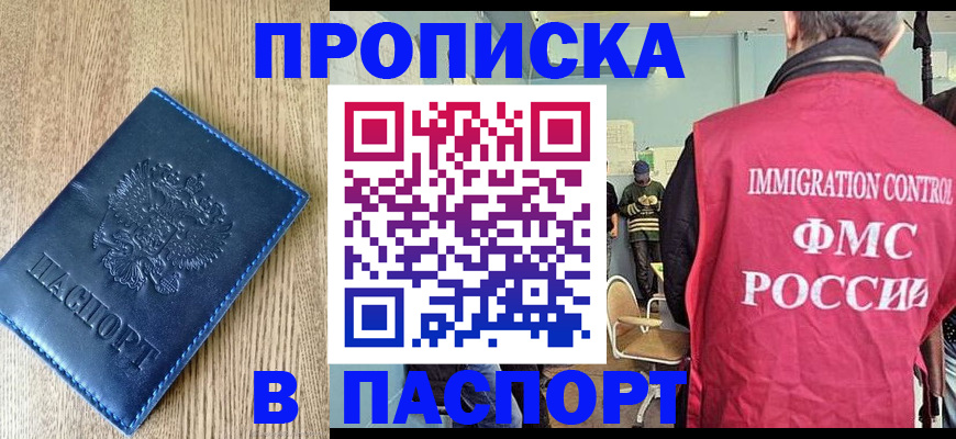 прописка законно в Чите